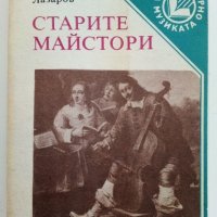Старите майстори - С.Лазаров - Поредица "Популярно за музиката", снимка 9 - Енциклопедии, справочници - 29560183
