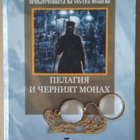 Пелагия и черният монах  Борис Акунин, снимка 1 - Художествена литература - 37606337