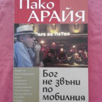 Бог не звъни по мобилния - Пако Арайя, снимка 1 - Художествена литература - 32083737