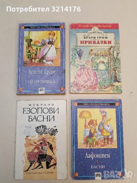 Избрани Езопови басни - Сборник, снимка 1