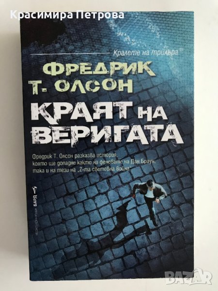 "Краят на веригата" - Фредрик Т. Олсон, снимка 1