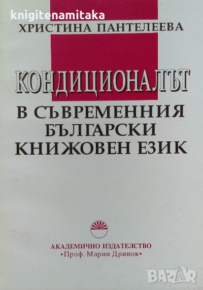 Кондиционалът в съвременния български книжовен език - Христина Пантелеева, снимка 1
