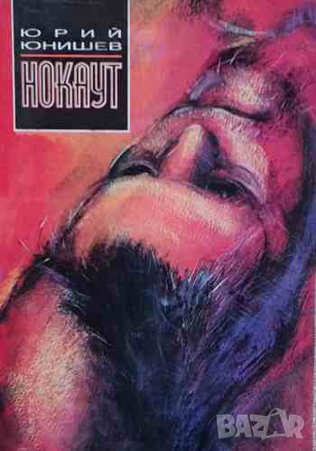 Нокаут Юрий Юнишев, снимка 1