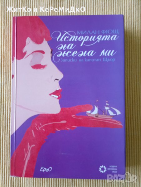 Милан Фющ - Историята на жена ми, снимка 1