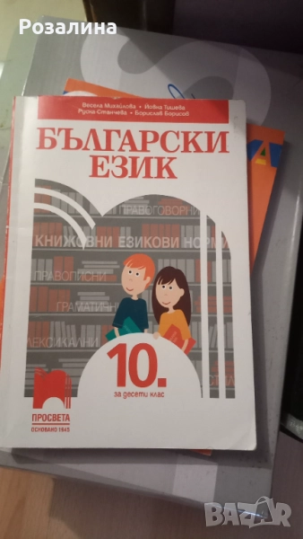 Български език 10клас, снимка 1