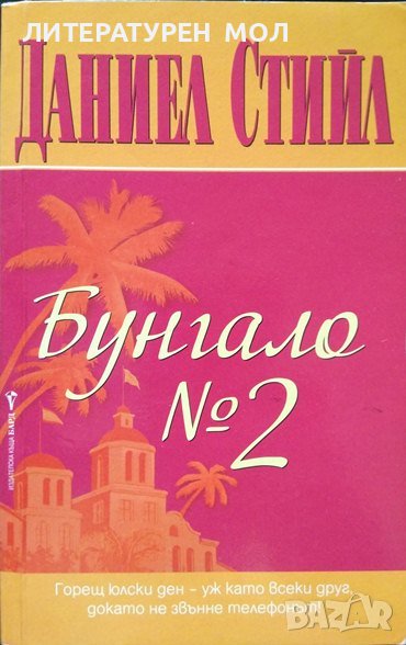 Бунгало № 2. Даниел Стийл 2008 г. , снимка 1