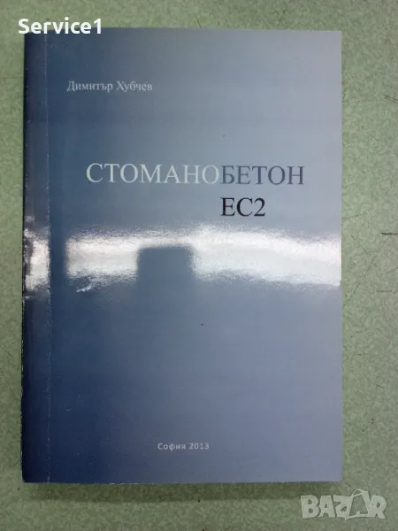 Стоманобетон ЕС2_Учебник ВУЗ, снимка 1