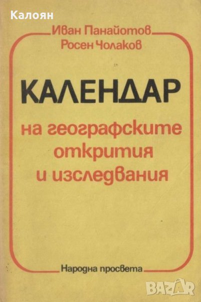 Иван Панайотов, Росен Чолаков - Календар на географските открития, снимка 1