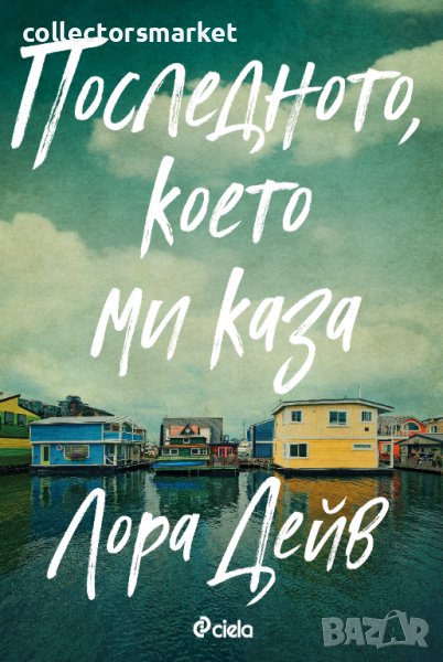 Последното, което ми каза, снимка 1