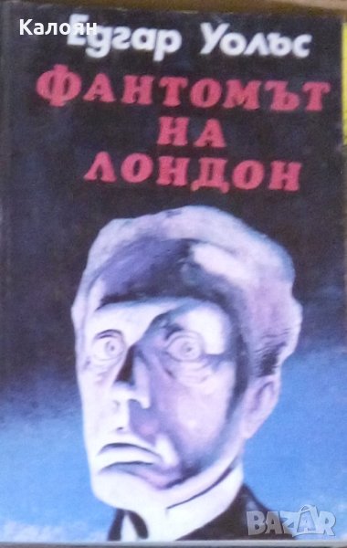 Едгар Уолъс - Фантомът на Лондон, снимка 1