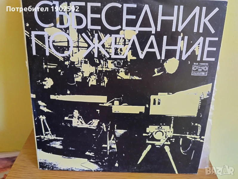 Събеседник по желание, интервюира Кеворк Кеворкян   ВАА 11088/89, снимка 1