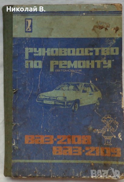 Книга ръководство по ремонт на автомобили ВаЗ 2108/2109 на Руски език 1990 год., снимка 1