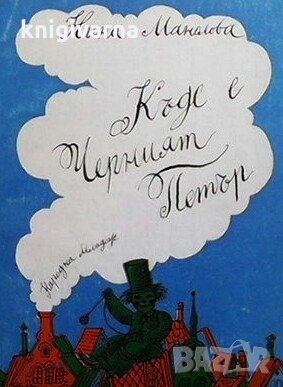 Къде е Черният Петър Нина Манолова, снимка 1