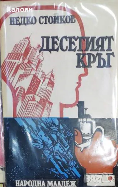 Недко Стойков - Десетият кръг (1983), снимка 1
