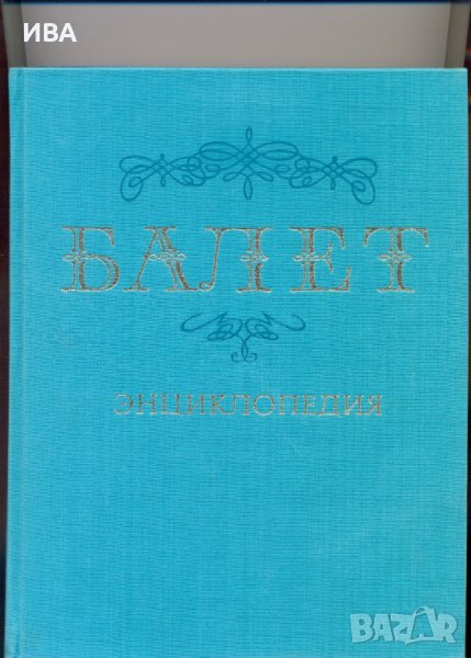 БАЛЕТ. ЕНЦИКЛОПЕДИЯ /на руски език/., снимка 1