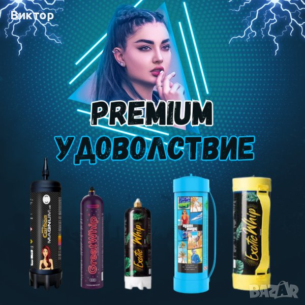 Флакони с райски газ в Други в гр. София - ID42904532 — Bazar.bg