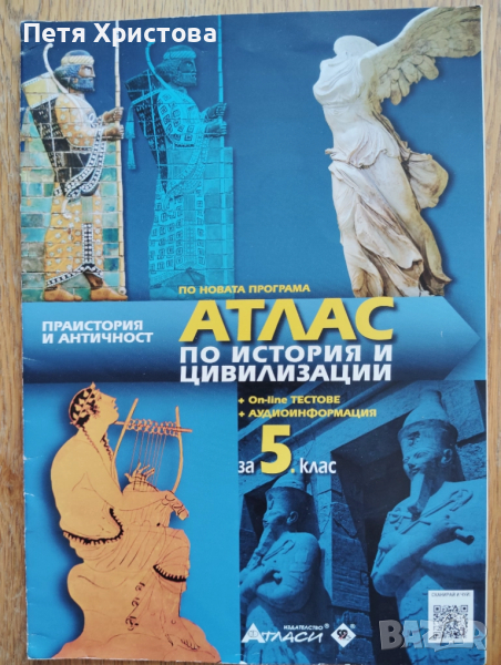 Атлас по история за 5 клас, снимка 1