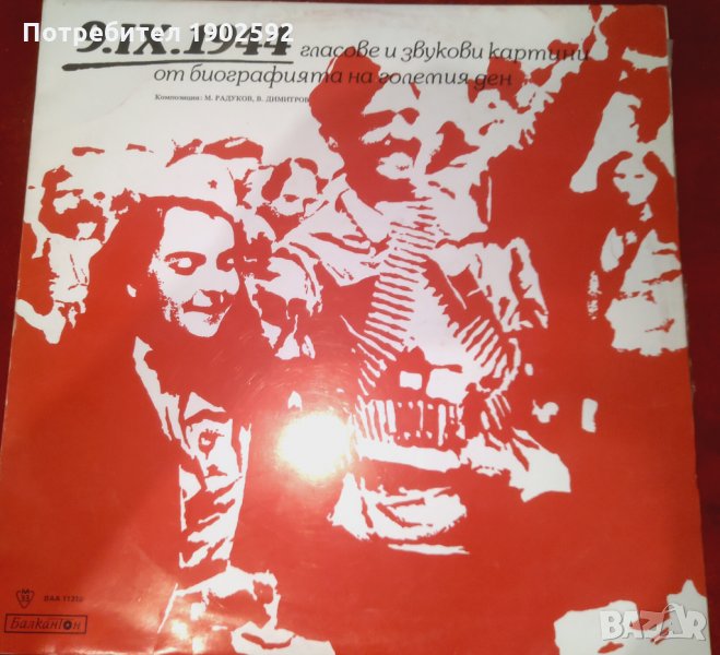 9 IX 1944. Гласове и звукови картини от биографията на големия ден ВАА 11310 , снимка 1