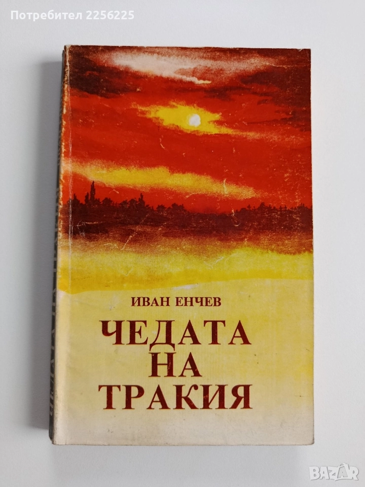 Чедата на Тракия, снимка 1