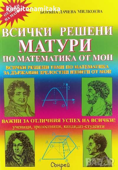 Всички решени матури по математика от МОН - Боряна Милкоева, Христина Беева, Дачо Беев, снимка 1