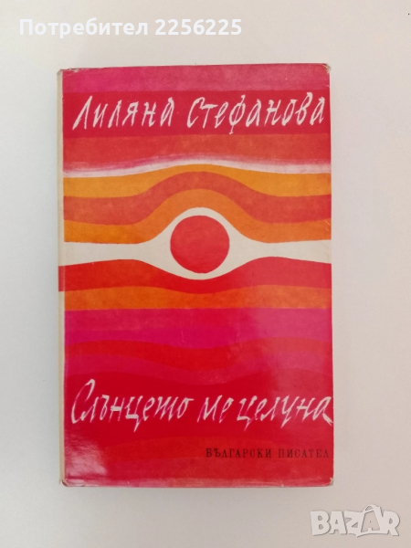 Слънцето ме целуна, снимка 1