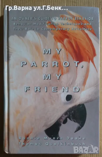 Моят папагал ,моят приятел (на английски) (иструкция за дресировка Боние Мунро Доане 15лв, снимка 1