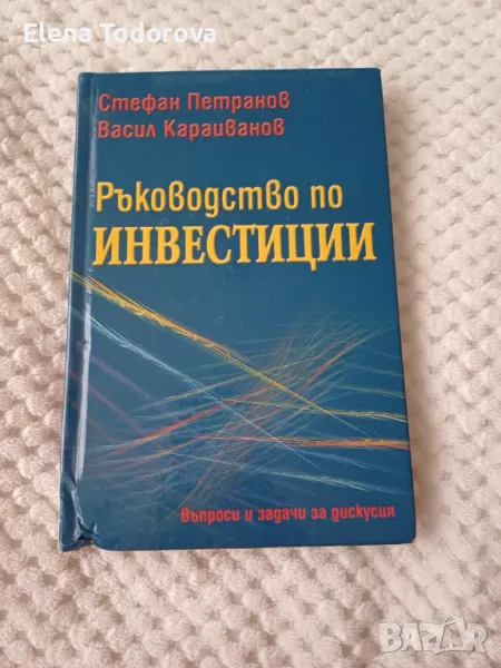 Ръководство по инвестиции - Стефан Петранов, Васил Караиванов, снимка 1