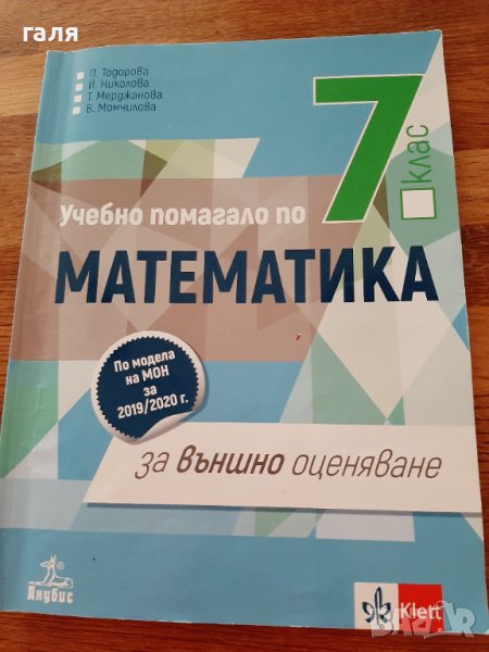 НВО математика 7 клас, снимка 1