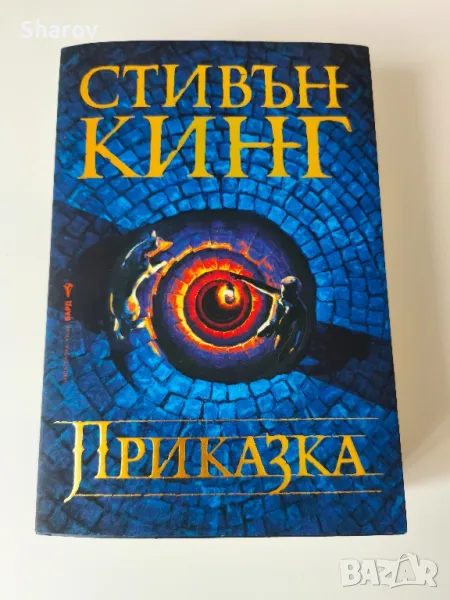 Стивън Кинг - Приказка, снимка 1