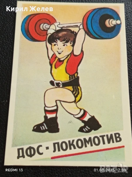 Старо календарче ДФС ЛОКОМОТИВ СОФИЯ ВДИГАНЕ НА ТЕЖЕСТИ 34997, снимка 1