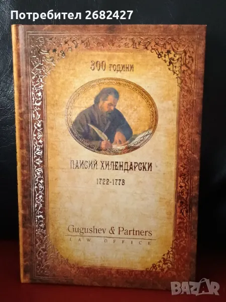 Бележник 300-годишнината на ПАИСИЙ ХИЛЕНДАРСКИ 2022 година., снимка 1