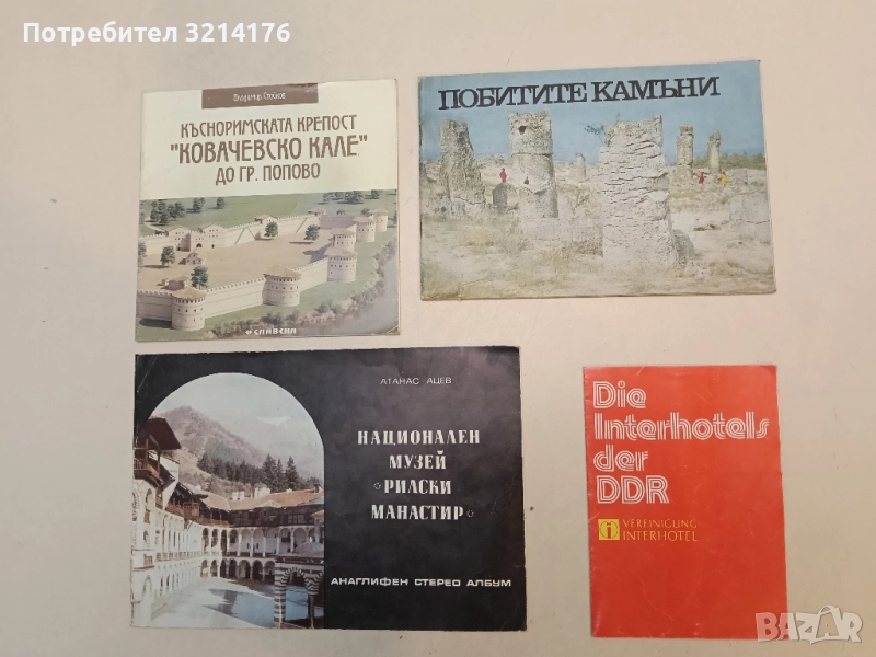 Die Interhotels der DDR. Vereinigung Interhotel , снимка 1
