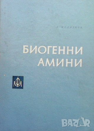 Биогенни амини, снимка 1