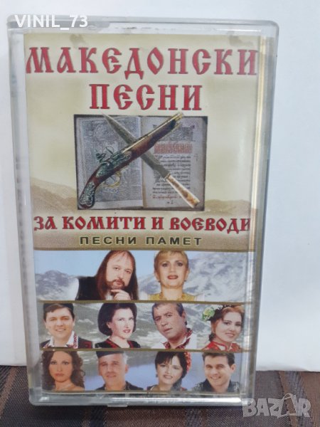 Македонски песни за комити и воеводи, снимка 1