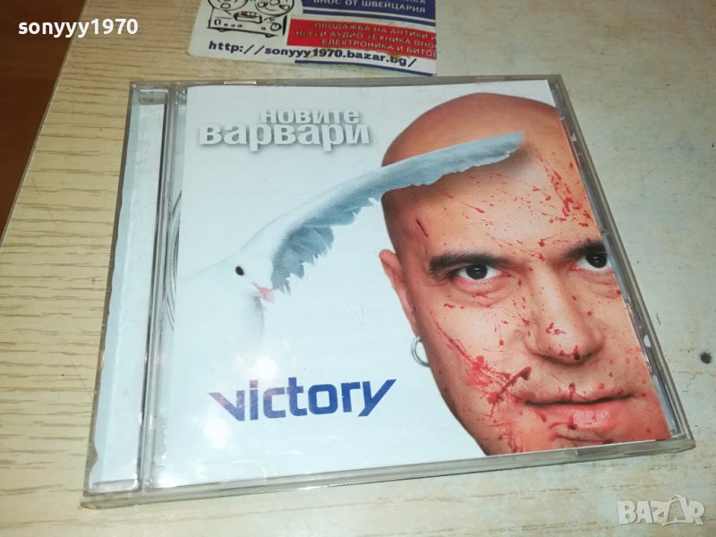 ПОРЪЧАН-СЛАВИ ТРИФОНОВ-НОВИТЕ ВАРВАРИ ЦД 1510231019, снимка 1