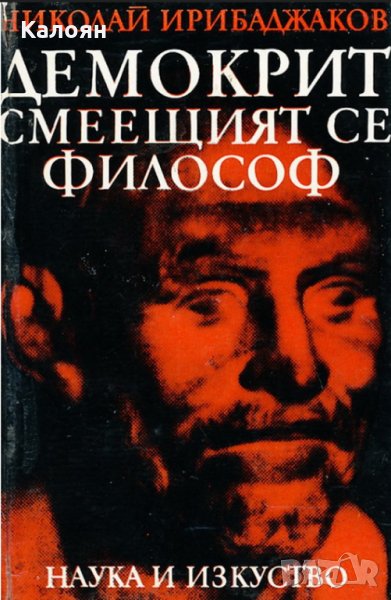 Николай Ирибаджаков (1978) - Демокрит, смеещият се философ, снимка 1