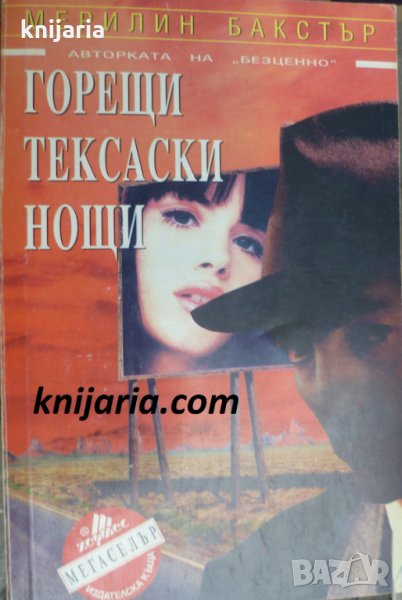 Поредица Мегаселър: Горещи тексаски нощи, снимка 1