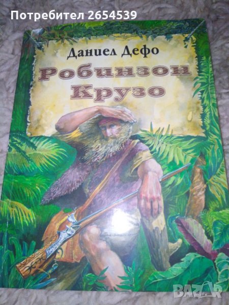 Робинзон Крузо - Даниел Дефо , снимка 1