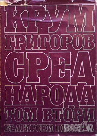 Избрани повести. Том 2: Сред народа. Раздолчани Крум Григоров, снимка 1