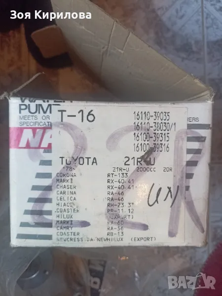 Водна оригинална помпа за Тойота, снимка 1