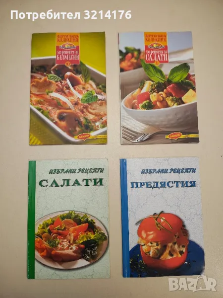 Избрани рецепти: Предястия - Сборник, снимка 1