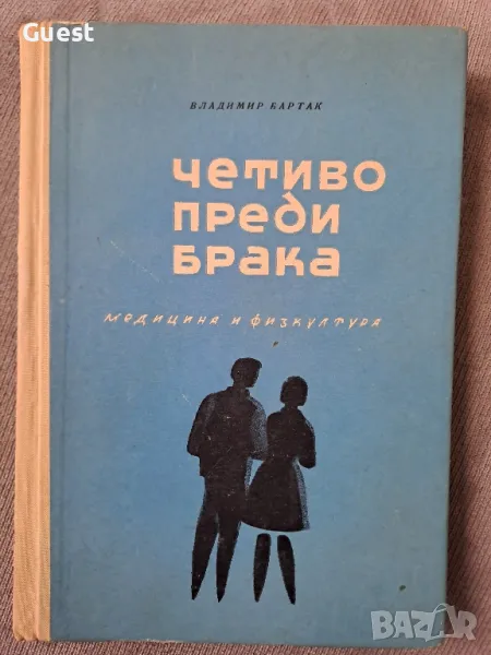 Четиво преди брака , снимка 1