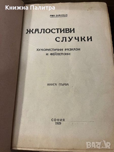 Жалостиви случки. Книга 1- Райко Алексиев, снимка 1