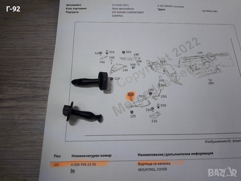 A0009982395**NEU**MERCEDES-BENZ**ФИКСИРАЩ ЩИФТ **, снимка 1