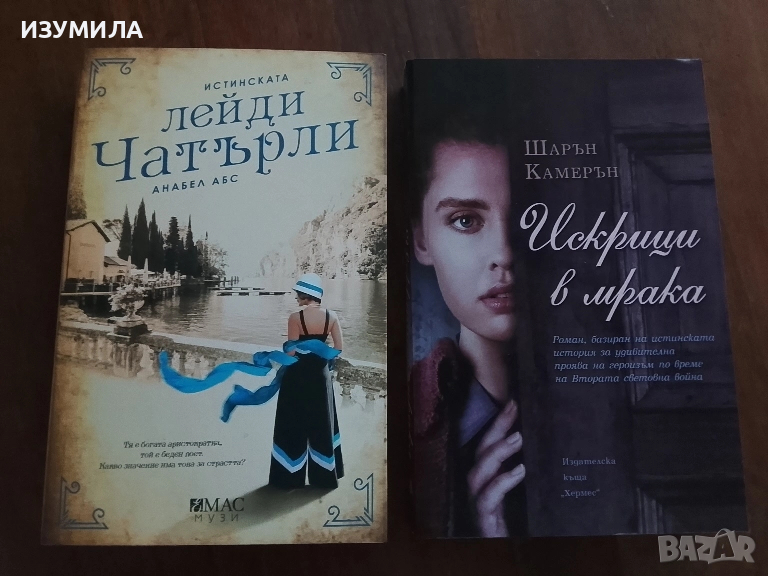 Истинската лейди Чатърли - Анабел Абс / Искрици в мрака - Шарън Камерън , снимка 1