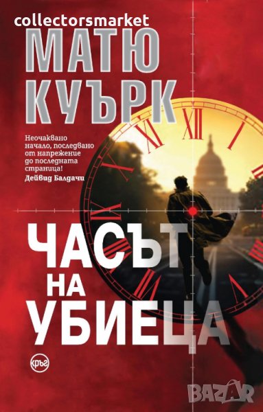 Часът на убиеца, снимка 1