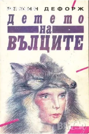 Детето на вълците - Режин Дефорж, снимка 1