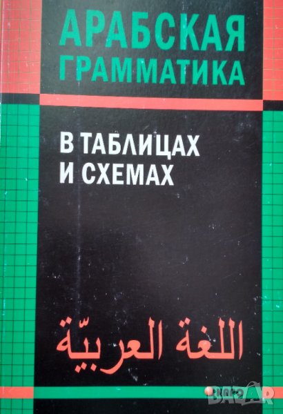 Арабская грамматика в таблицах и схемах. О.А. Берникова., снимка 1