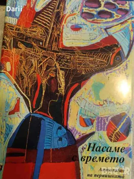 Насаме с времето. Антология на пернишката поезия- Росица Ангелова, Валентин Григоров, снимка 1