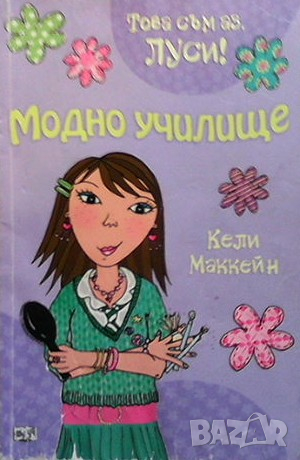 Това съм аз, Луси! Книга 5: Модно училище Кели Маккейн, снимка 1
